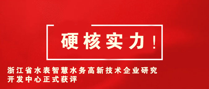 硬核实力！浙江省水表智慧水务高新技术企业研究开发中心正式获评