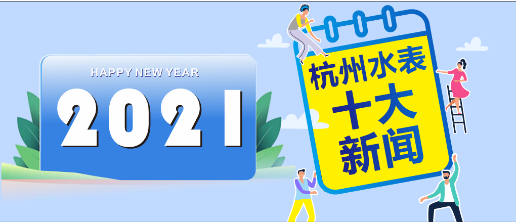 Top ten news of Hangzhou Water Meter Co., Ltd. in 2021