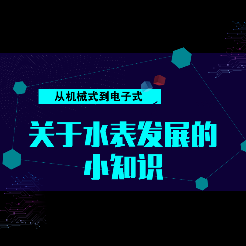 从机械式到电子式，关于水表发展的小知识！