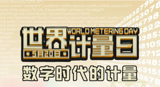 2022年世界计量日——数字时代的计量数字时代与水表碰撞出了怎样的火花？