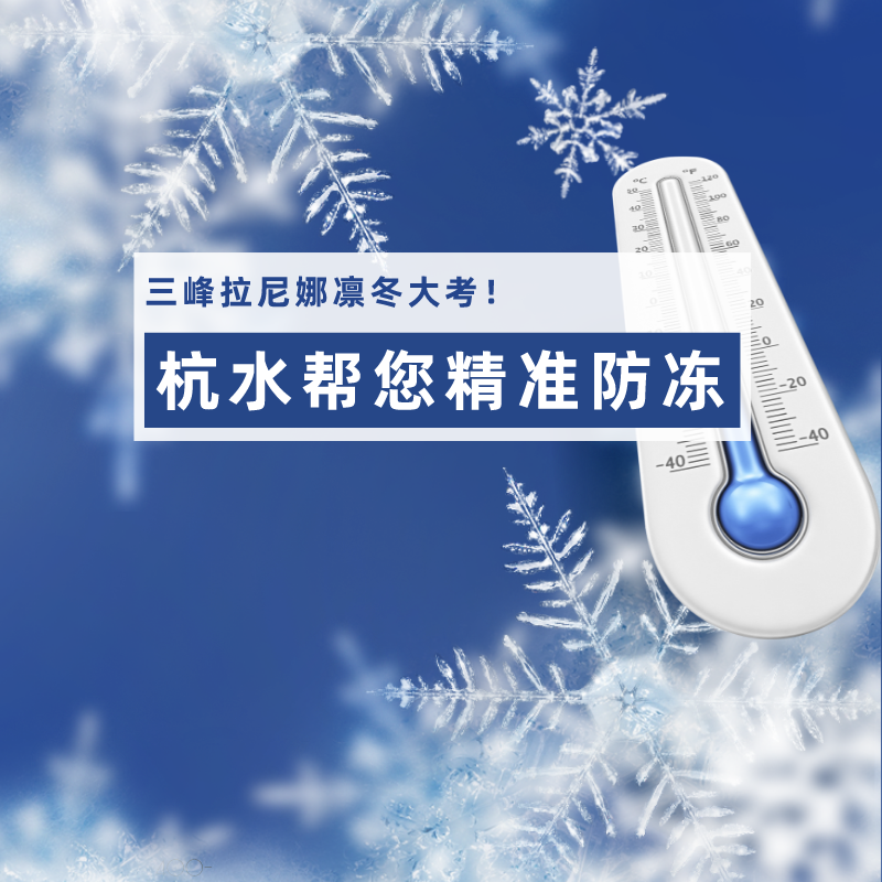 Hangzhou Water Meter for Sanfeng La Nina Winter Test helps you prevent freezing accurately!