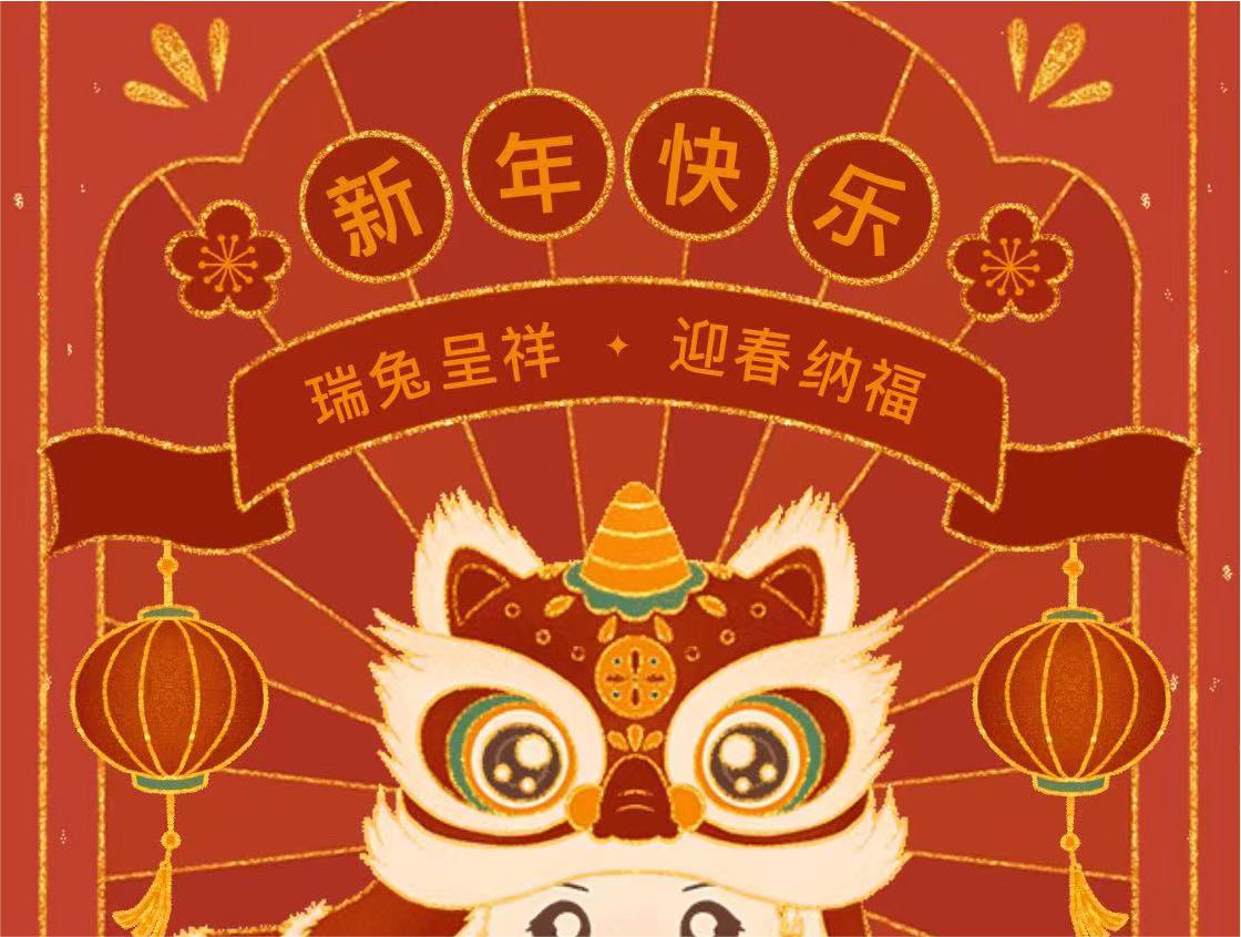 瑞兔呈祥  迎春纳福   新年快乐！