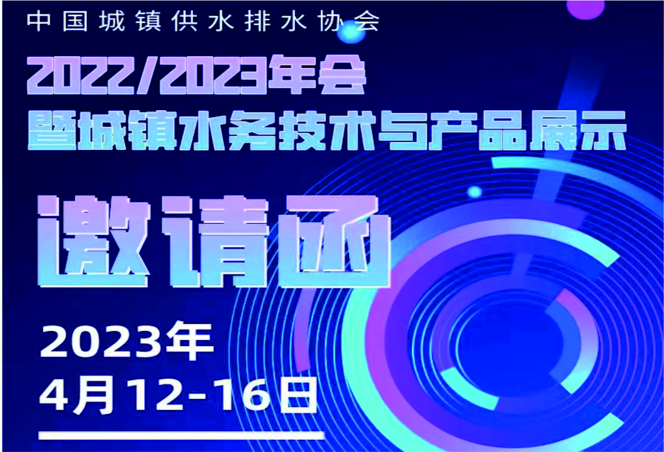 Invitation Letter for 2022/2023 Annual Meeting of China Urban Water Supply and Drainage Association and Exhibition of Urban Water Technology and Products