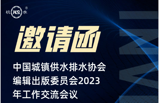 Exhibition Invitation | Hangzhou Water Meter sincerely invites you to participate in the 2023 Work Exchange Conference of the Editorial and Publishing Committee of the China Water Association, and go to Suzhou, a paradise on earth!