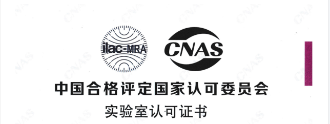我司正式通过CNAS国家级实验室认证