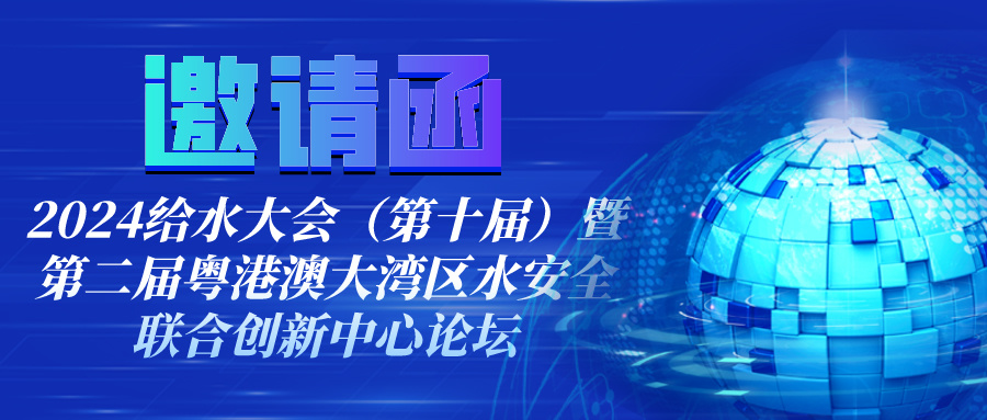 邀请函丨杭水与您相约广东 • 南沙2024给水大会