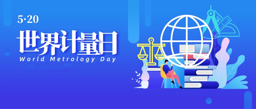 世界计量日 | 科技引领 共筑未来！