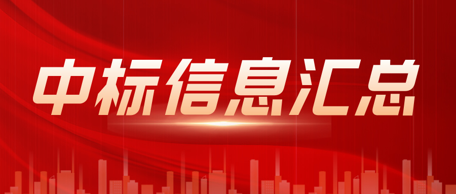中标喜讯来袭 | 一路“标”升，再接再厉！
