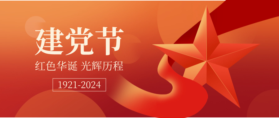 七一·建党节 | 忆岁月峥嵘 庆建党伟业