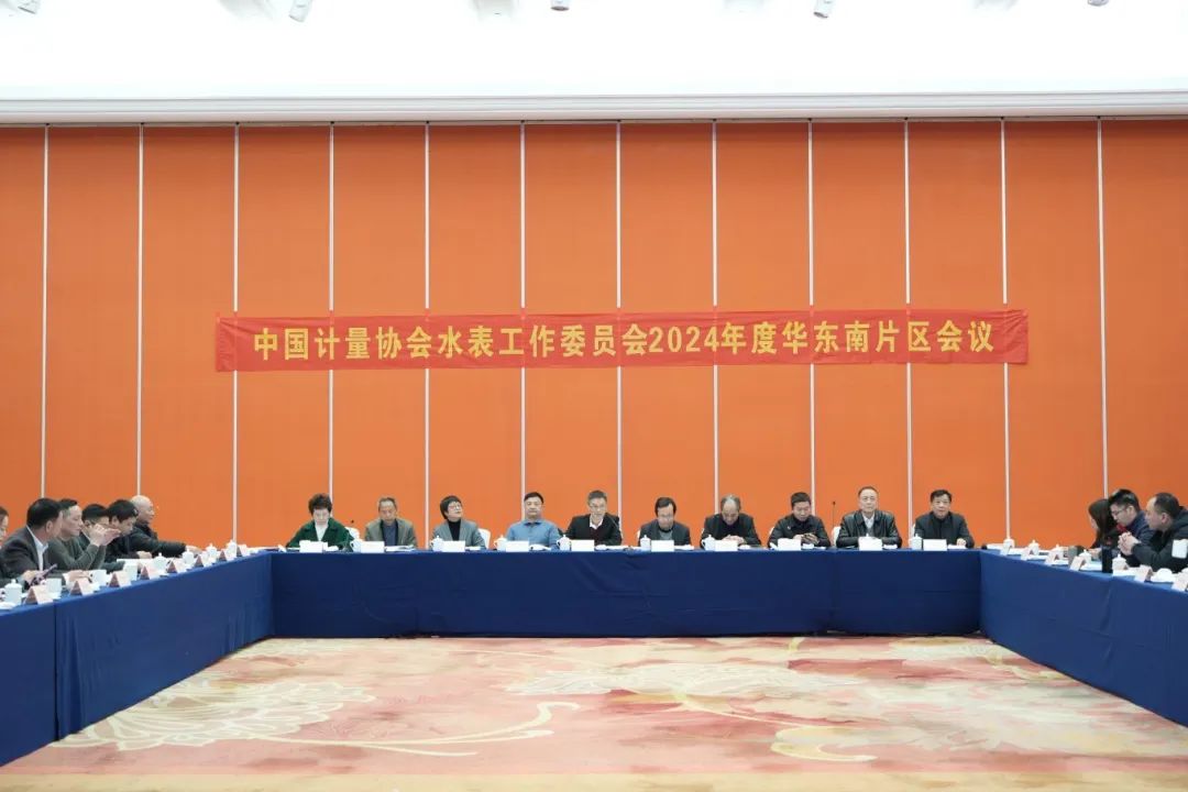 服务会员 价值引领 | 杭州水表参加中国计量协会水表工作委员会2024年度华东南片区会议并作“水表网”工作报告