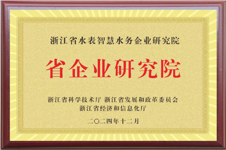 杭州水表荣膺浙江省企业研究院，研发实力再获官方认可！