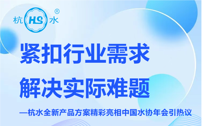 Addressing Water Industry Pain Points: Hangzhou Water's Innovative Solutions Make a Splash at 2025 China Water Association Annual Conference
