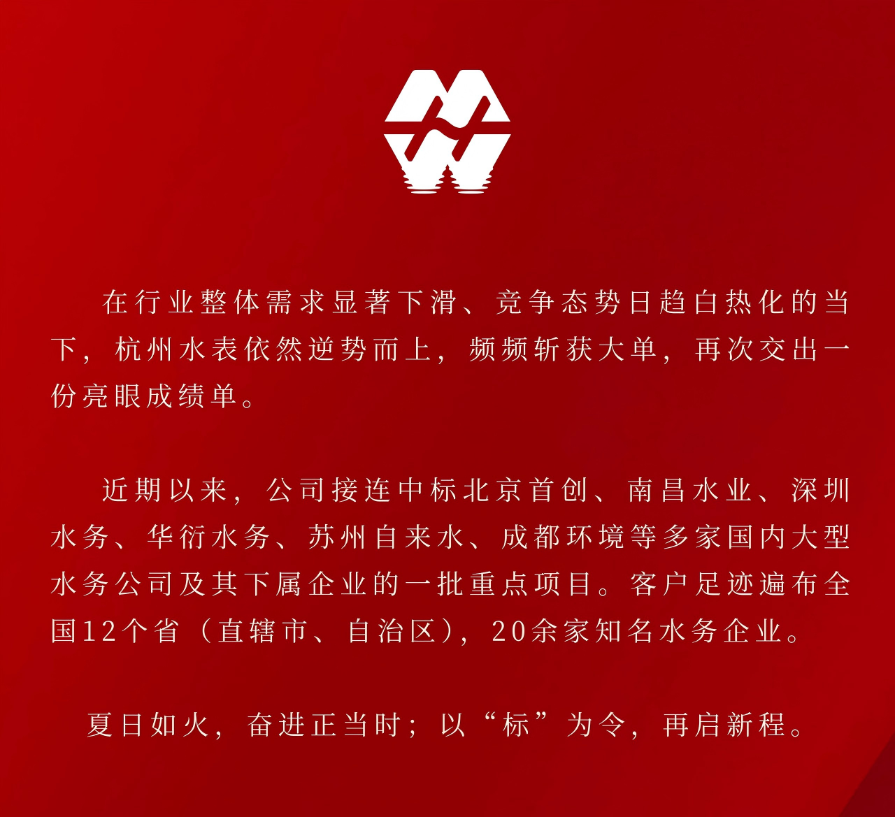 Enjoy the Summer｜Hangzhou Water Meter Successively Wins Key Projects of Large Water Companies such as Beijing Capital Water Service