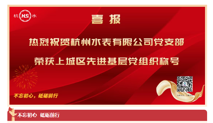 Good News | Party Building Drives Development: Hangzhou Water Meter Co., Ltd. Party Branch Honored as "Advanced Grassroots Party Organization in Shangcheng District"!