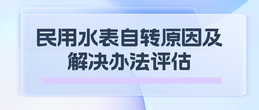 "Zhuanzhuan" Smart Lecture: Assessment of Causes and Solutions for Self-rotation of Domestic Water Meters