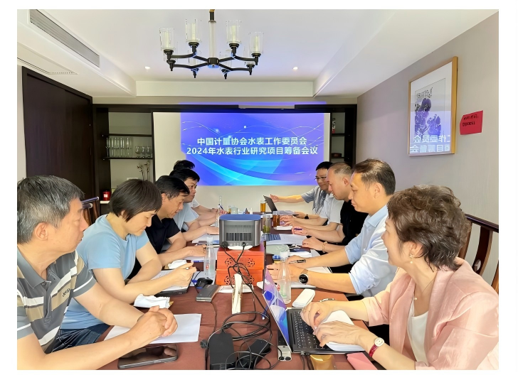  Preparatory Meeting for 2024 Water Meter Industry Research Projects of the Water Meter Working Committee, China Metrology Association, Successfully Held in Hangzhou