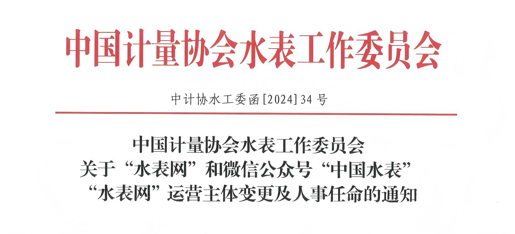 Official Announcement: Hangzhou Water Meter Officially Takes Over the Official Media Platforms of the China Water Meter Industry Association!