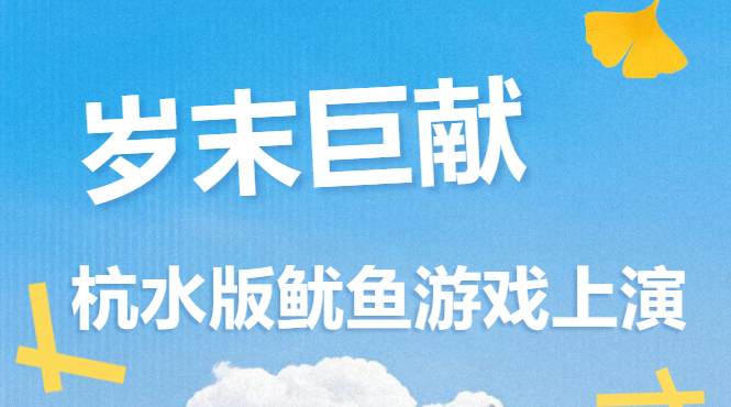 一本正经的团建（鱿鱼游戏版）