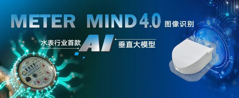 Hangzhou Water Meter Leads Project Shortlisted for the Metaverse "Golden Apricot Award" – METER MIND Drives Industry Transformation with Vertical Model AI Visual Recognition Technology
