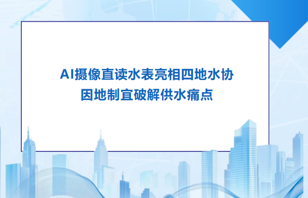 AI摄像直读水表亮相四地水协 因地制宜破解供水痛点