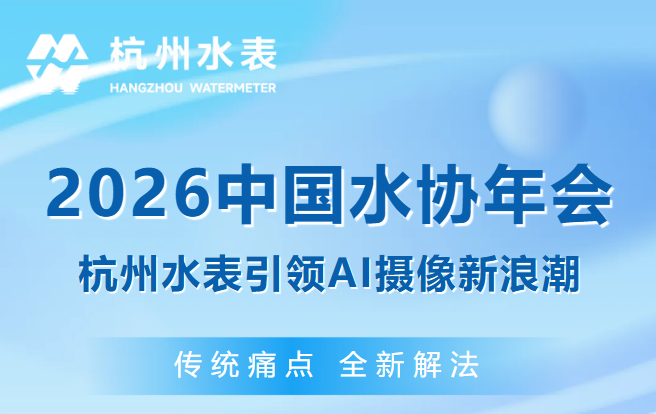 2026中国水协年会落幕，杭州水表AI摄像直读方案成焦点