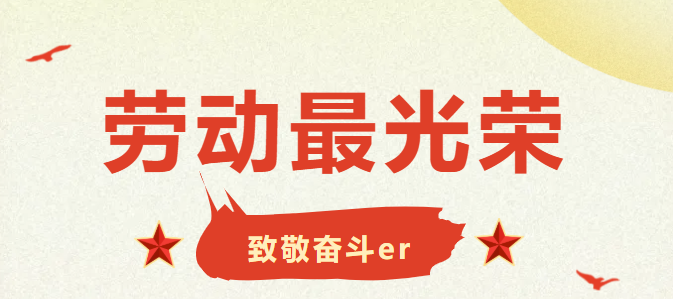 五一劳动节快乐！