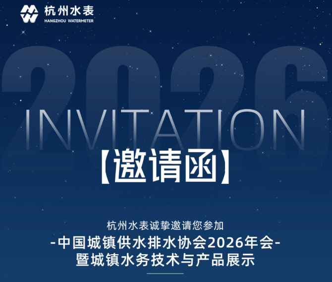 邀请函 | 杭州水表诚邀您相约2026中国水协年会！