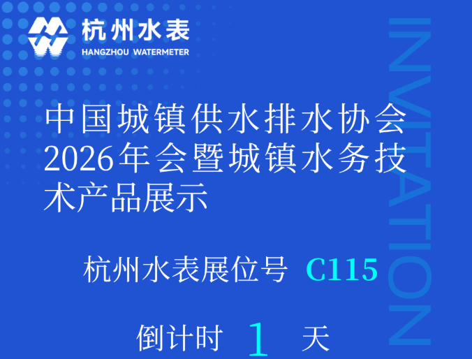 倒计时1天丨杭州水表诚邀您莅临2026年城镇水务技术与产品展示