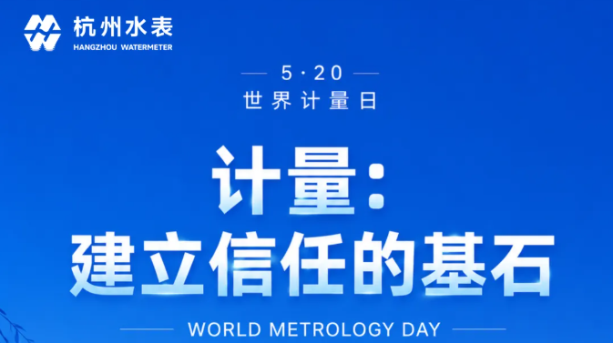 520世界计量日｜计量：建立信任的基石