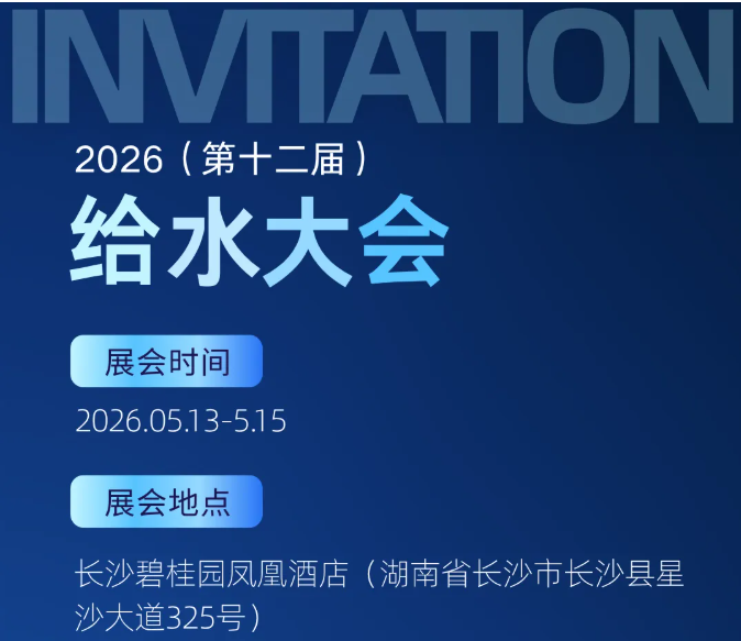邀请函丨杭州水表诚邀您相约长沙2026给水大会、廊坊2026河北水协年会！