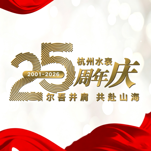 尔吾并肩 共赴山海丨热烈庆祝杭州水表有限公司改制25周年