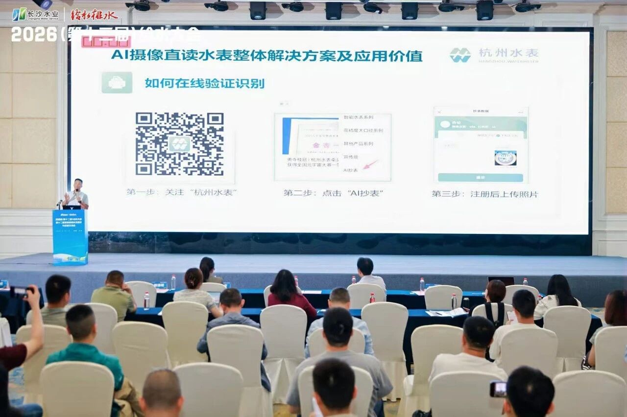护航水务合规 杭水携AI创新方案亮相 2026 给水大会