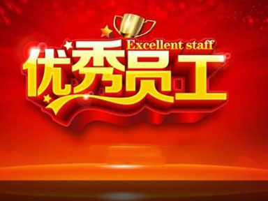 2004年优秀员工公告