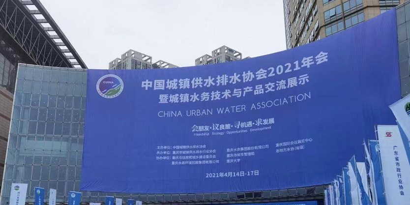 Towards a new journey and new development, Hangzhou water meter, together with Aichi Tokei, presented to the 2021 of China's urban water supply and Drainage Association and the exhibition of Urban Water Technology and products