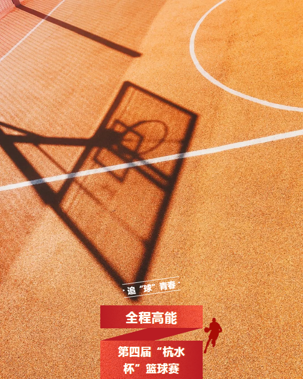 The 4th“Hangzhou Water Cup”Basketball Tournament started!