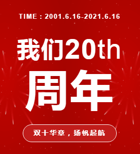双十华章，扬帆起航，热烈祝贺杭州水表有限公司改制20周年